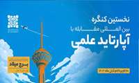 برگزاری کنگره بین المللی راههای مقابله با آپارتاید علمی