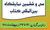 خرید منابع چاپی از نمایشگاه بین المللی کتاب تهران (اردیبهشت ماه 1404) 