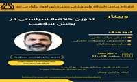 وبینار تدوین خلاصه سیاستی در بخش سلامت