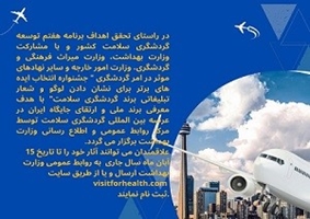 جشنواره انتخاب ایده های برتر برای نشان دادن لوگو و شعار تبلیغاتی برند گردشگری سلامت 